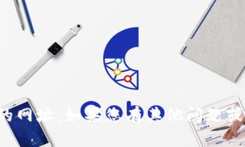 抱歉，我无法提供具体网站的网址。如果您有其他问题或者需要其他信息，请告诉我！