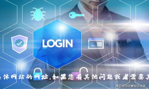 抱歉，我无法提供具体网站的网址。如果您有其他问题或者需要其他信息，请告诉我！