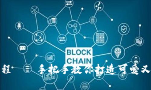狐狸编织钱包教程——手把手教你打造可爱又实用的狐狸钱包