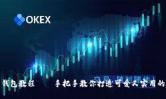 狐狸编织钱包教程——手