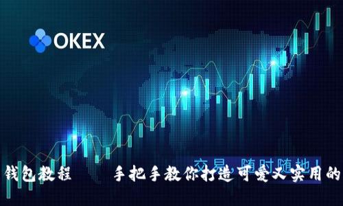 狐狸编织钱包教程——手把手教你打造可爱又实用的狐狸钱包