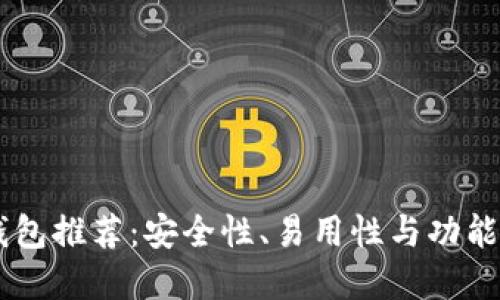 支持USDT的钱包推荐：安全性、易用性与功能性的完美结合