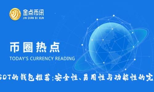 支持USDT的钱包推荐：安全性、易用性与功能性的完美结合