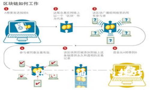 小狐钱包转账快速通过的技巧与攻略