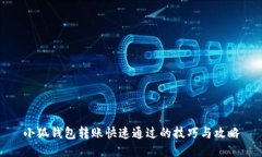 小狐钱包转账快速通过的