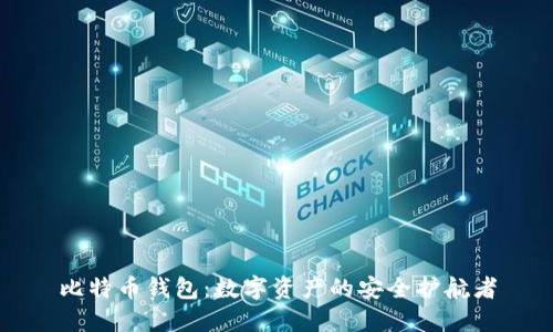 比特币钱包：数字资产的安全护航者