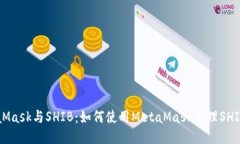 MetaMask与SHIB：如何使用M