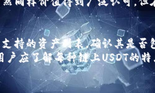 IM钱包支持TRC20 USDT的介绍
在数字货币的世界里，USDT（泰达币）无疑是最受欢迎的稳定币之一。由于其与美元的锚定关系，USDT成为了交易所上常用的交易对之一。随着区块链技术的发展，USDT被引入了多个区块链网络，其中就包括TRON（波场）网络。TRC20 USDT作为在TRON网络上发行的版本，提供了更快的交易速度和更低的交易费用。
IM钱包是一款多功能的数字货币钱包，支持多种主流数字货币的存储和管理。对于广大用户来说，选择支持TRC20 USDT的钱包，以便于更方便地进行交易和资产管理，是一种非常聪明的选择。那么，IM钱包是否支持TRC20 USDT呢？这无疑是众多数字货币用户所关心的问题。

IM钱包概述
IM钱包是一款功能强大的数字货币钱包，支持多种类型的数字资产。用户可以通过IM钱包进行数字货币的收、发和存储，且安全性高，使得用户的资产得到了充分的保障。此外，IM钱包还提供了用户友好的界面和简单的操作流程，方便新手用户迅速上手。
在功能方面，IM钱包支持的主要数字货币包括但不限于比特币（BTC）、以太坊（ETH）、莱特币（LTC）等主流币种，同时也支持包括TRC20 USDT在内的多种代币。因此，对于需要管理不同类型数字资产的用户来说，IM钱包是一个不错的选择。

TRC20 USDT的优势
TRC20 USDT的出现，为用户提供了更加高效的交易体验。首先，TRC20 USDT的交易速度相比于ERC20（以太坊网络的USDT）有着显著的优势。由于TRON网络的高吞吐量，TRC20 USDT的确认时间通常只需几秒钟，这对于需要快速交易的用户而言，无疑是非常有利的。
其次，TRC20 USDT的交易费用相对较低。与以太坊网络相比，TRON网络的交易费用更为经济，因此在频繁交易或者进行小额交易时，使用TRC20 USDT可以节省不少成本。这对于需要进行高频交易或小额支付的用户尤为重要。
最后，TRC20 USDT还能够利用TRON生态中的众多应用，在去中心化金融（DeFi）和其他场景中的运用显得尤为重要。用户可通过TRC20 USDT参与各种DeFi项目，获得更高的收益回报。

IM钱包如何使用TRC20 USDT
使用IM钱包管理TRC20 USDT是非常简单的。首先，用户需要下载并安装IM钱包应用。如果已经安装，可以直接打开应用并创建或导入钱包。
在成功创建或导入钱包后，用户需查找到TRC20 USDT的相关选项。如果IM钱包支持TRC20 USDT，用户只需点击“添加资产”或者“管理资产”功能，在可选资产列表中选择TRC20 USDT，完成添加即可。
添加后，用户可以通过扫描二维码或复制地址的方式进行USDT的收款，也可以通过转账的方式将TRC20 USDT发送给其他用户。每次交易完成后，IM钱包会自动更新余额，确保用户的资产实时可见。

常见问题

h4问题1：IM钱包的安全性如何保障？/h4
IM钱包注重用户资产的安全性，采取了多种措施来保护用户的数字货币资产。首先，IM钱包采用了多重加密技术，对用户的私钥进行加密存储，确保即使在网络攻击的情况下，用户的资产也能够得到保障。
其次，IM钱包实施了去中心化的存储策略，用户的私钥并不存储在中心化服务器上，而是保存在用户的设备本地，这降低了资产被盗风险。同时，IM钱包也设有双重身份验证功能，用户在密码输入时还需要通过其他验证手段进行身份确认。
此外，IM钱包定期进行安全审计，及时修复可能存在的漏洞，以确保用户的资产安全。用户在使用IM钱包时也应注意保护自己的账号信息，选择强密码，以及定期备份钱包，以降低风险。

h4问题2：如何有效管理多种数字货币资产？/h4
在数字货币投资中，资产配置和管理是至关重要的。一方面，用户需要了解不同数字货币的市场趋势，进行资产的合理分配；另一方面，使用一个合适的钱包平台同样能帮助用户更好地管理资产。
IM钱包支持多种数字货币的存储和管理，能够让用户不用担心资产分散在不同平台上而出现的管理困难。首先，用户可以在IM钱包中将不同类型的数字资产进行分类，方便随时查看和管理。其次，IM钱包的交易记录功能能够清晰地显示每一笔交易的信息，方便用户追踪和分析自己的资金流动情况。
用户还可以利用IM钱包的提醒功能，设定特定的价格预警以帮助自己在市场波动时进行及时交易。同时，也要注意调整投资配置，避免过度集中于某一特定资产，以降低市场波动带来的风险。

h4问题3：TRC20 USDT和ERC20 USDT有哪些区别？/h4
TRC20 USDT和ERC20 USDT都是泰达币（USDT）的不同技术实现，它们分别基于TRON区块链和以太坊区块链。最大的区别在于它们的交易速度和交易费用。由于TRON网络的高吞吐量，TRC20 USDT的交易速度较快，通常在几秒钟内即可确认，而ERC20 USDT由于以太坊网络拥堵，交易确认时间相对较长。
成本方面，TRC20 USDT的交易费用低廉，适合进行高频交易和小额转账；而ERC20 USDT则可能会因为网络拥堵而产生较高的交易费用。用户在进行转账时，往往更倾向于选择交易费用较低的TRC20 USDT。
另外，TRC20 USDT还可以更好地集成到TRON生态中的去中心化应用和DeFi项目，这为用户提供了更广阔的资产运用空间。而ERC20 USDT虽然同样价值得到广泛认可，但在DeFi项目的使用上相对局限。

h4问题4：IM钱包是否支持其他链上的USDT？/h4
除了TRC20 USDT，IM钱包也可能支持其他区块链上的USDT版本，例如ERC20 USDT和OMNI USDT等。用户在选择钱包时，可以检查IM钱包所支持的资产列表，确认其是否包括所需的数字资产。
对于用户来说，使用一个能够支持多种链上的USDT的钱包，能够更方便地进行资产管理，让用户在不同的区块链网络上灵活使用资金。此外，用户应了解每种链上USDT的特点，掌握不同链上USDT的各自优势和适用场景，从而制定出合理的投资策略。
总的来说，IM钱包作为一款多链支持的钱包，能够为用户提供便捷的服务，帮助用户更好地管理和使用他们的数字资产。