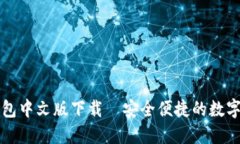 最新狗狗币钱包中文版下