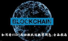 如何将USDT成功提现到数字