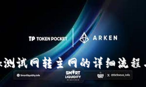 MetaMask测试网转主网的详细流程与注意事项