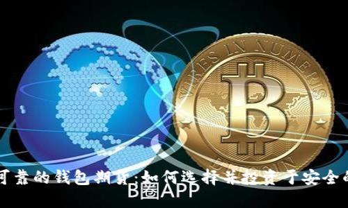 以太坊最可靠的钱包期货：如何选择并投资于安全的数字资产
