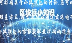 关于“小狐钱包客服在哪
