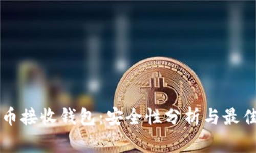 比特币接收钱包：安全性分析与最佳实践