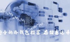 2023年最安全的冷钱包推荐