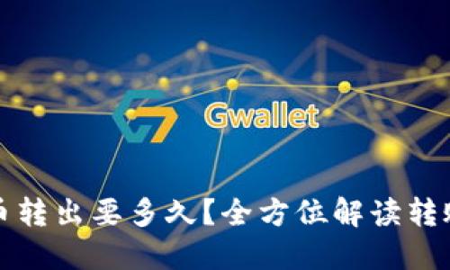 小狐钱包代币转出要多久？全方位解读转账时间与流程