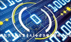 小狐钱包代币转出要多久