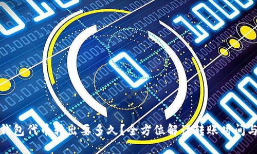小狐钱包代币转出要多久？全方位解读转账时间与流程