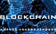 揭秘比特币冷钱包：小白