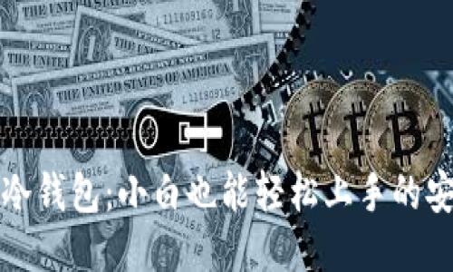 揭秘比特币冷钱包：小白也能轻松上手的安全保管秘籍