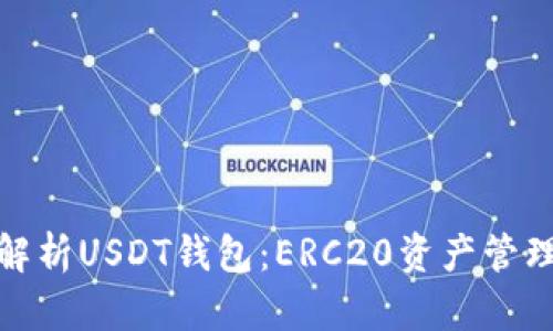 : 全方位解析USDT钱包：ERC20资产管理必备指南