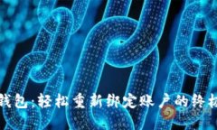 小狐钱包：轻松重新绑定