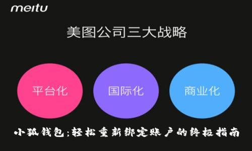 小狐钱包：轻松重新绑定账户的终极指南