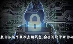 一步一步教你如何下载以