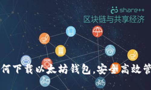 一步一步教你如何下载以太坊钱包，安全高效管理你的数字资产