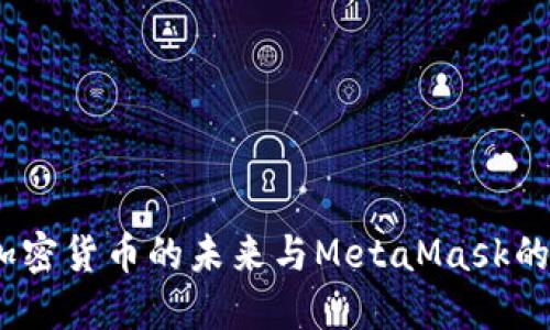 雷达币：加密货币的未来与MetaMask的完美结合