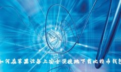 如何在苹果设备上安全便