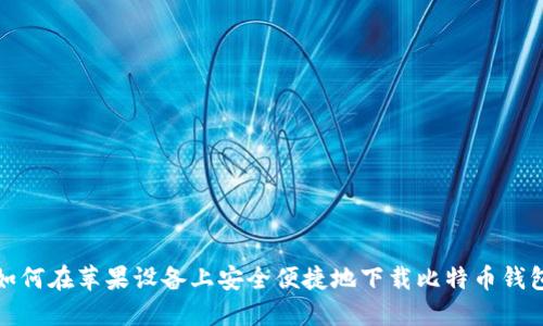 如何在苹果设备上安全便捷地下载比特币钱包
