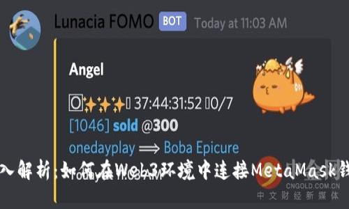 深入解析：如何在Web3环境中连接MetaMask钱包