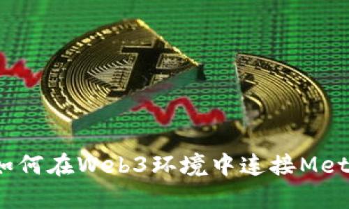 深入解析：如何在Web3环境中连接MetaMask钱包
