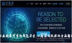 以太坊最可靠的钱包历史