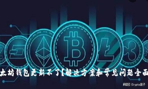 : 以太坊钱包更新不了？解决方案和常见问题全面解析
