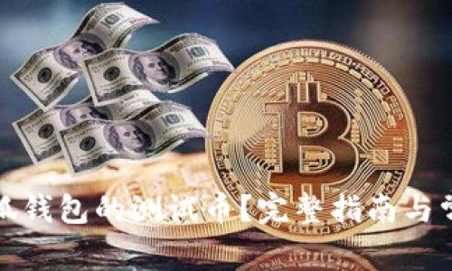 如何获取小狐钱包的测试币？完整指南与常见问题解答