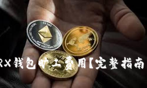 如何购买TRX钱包旷工费用？完整指南与实用技巧