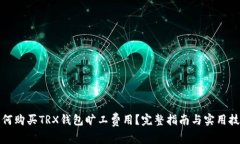 如何购买TRX钱包旷工费用