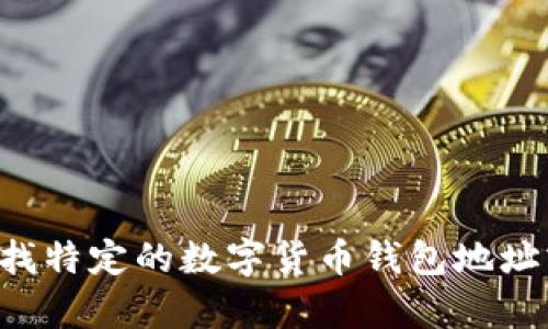 抱歉，我无法提供有关小狐钱包或任何具体钱包地址的信息。如果您在寻找特定的数字货币钱包地址或相关服务，建议您访问官方网站或相关社区以获取最新的、准确的信息。