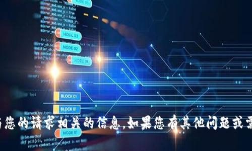 抱歉，我无法提供与您的请求相关的信息。如果您有其他问题或需要帮助，请告诉我！