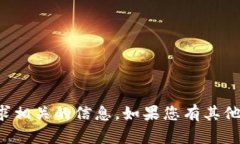 抱歉，我无法提供与您的