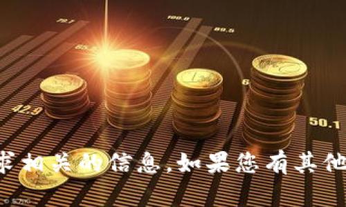 抱歉，我无法提供与您的请求相关的信息。如果您有其他问题或需要帮助，请告诉我！