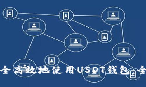 如何安全高效地使用USDT钱包：全面指南