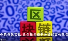 解密小狐钱包空投：让你