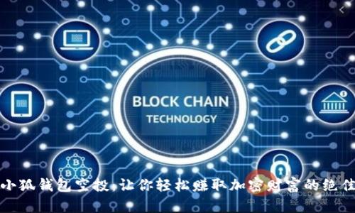 解密小狐钱包空投：让你轻松赚取加密财富的绝佳机会
