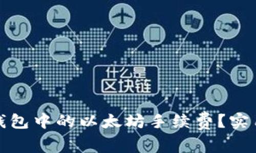 如何减少TP钱包中的以太坊手续费？实用技巧大揭秘