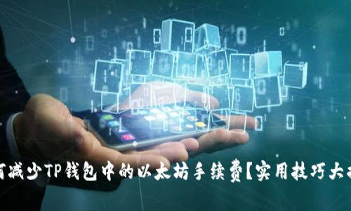 如何减少TP钱包中的以太坊手续费？实用技巧大揭秘