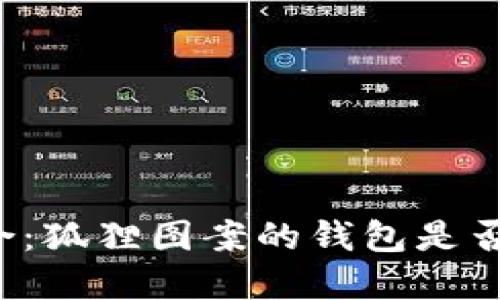 可爱与潮流的结合：狐狸图案的钱包是否是你的完美选择？
