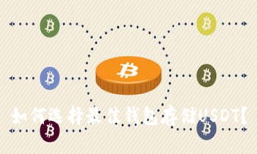 如何选择最佳钱包存储USDT？